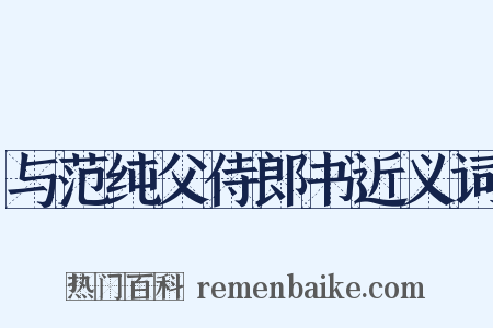 与范纯父侍郎书近义词是什么意思的图片